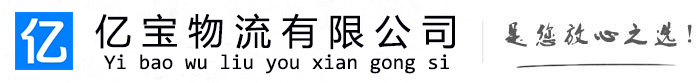 攸县亿宝物流运输公司